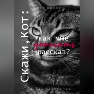 Скажи, Кот: как мне дописать рассказ?