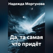 Да, та самая что придёт