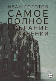 Самое полное собрание сочинений