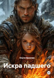 Искра падшего