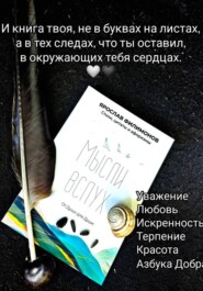 Мысли вслух от души для души!