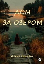 Дом за озером