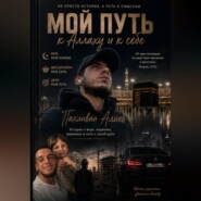 Мой путь к Аллаху и к себе