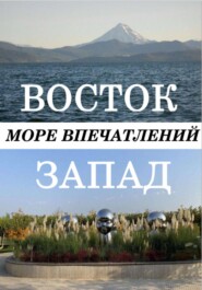 Восток-Запад море впечатлений