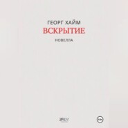 Вскрытие