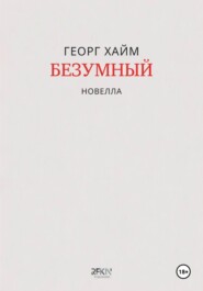 Безумный
