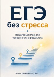 ЕГЭ без стресса: Пошаговый план для уверенности и результата