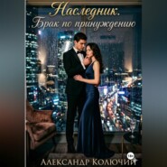 Наследник. Брак по принуждению