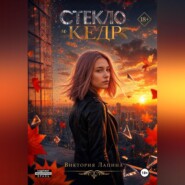 Стекло и кедр