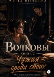 Волковы. Книга 2. Чужая среди своих