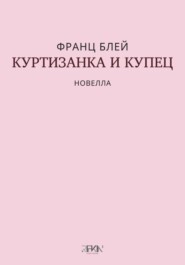 Куртизанка и купец
