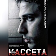 Кассета