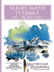 Акварельная техника по-мокрому