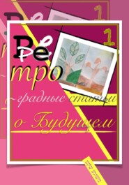 Ретроградные статьи о будущем/1-ый Оазис..