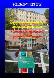 Будущее с сохранением традиций прошлого: История Подольской детской больницы