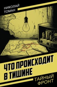 Что происходит в тишине