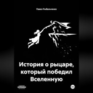 История о рыцаре, который победил Вселенную