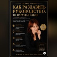 Как раздавить руководство, не нарушая закон