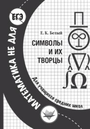 Символы и их творцы