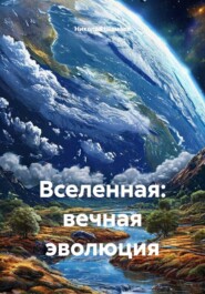 Вселенная: вечная эволюция