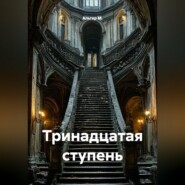 Тринадцатая ступень