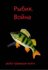 Рыбия. Война