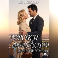 Уроки французского для бизнесмена
