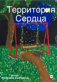 Территория сердца