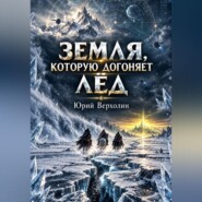 Земля, которую догоняет лёд