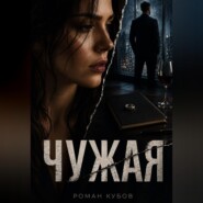 Чужая