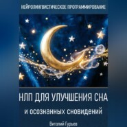 НЛП для улучшения сна и осознанных сновидений