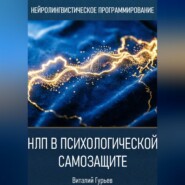 НЛП в психологической самозащите
