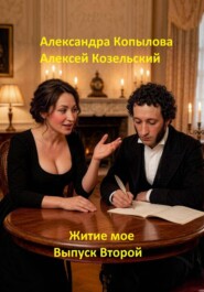 Житие мое. Выпуск Второй