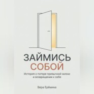 "Займись собой". История о потере привычной жизни и возвращении к себе