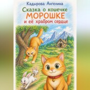 Сказка о кошечке Морошке и её храбром сердце