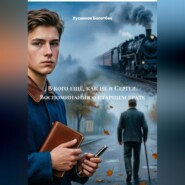 В кого ещё, как не в Сергея. Воспоминания о старшем брате