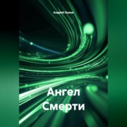 Ангел Смерти