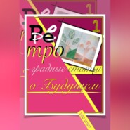 Ретроградные статьи о будущем/1-й Оазис