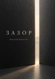 Зазор