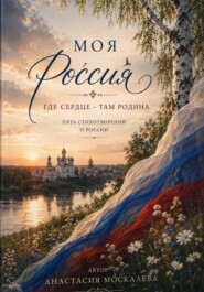 Моя Россия