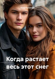 Когда растает весь этот снег