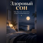 Здоровый сон: Как быстро засыпать и восстанавливаться