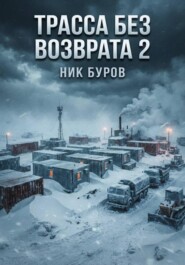 Трасса без возврата.Книга вторая