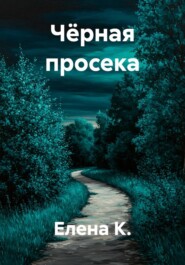 Чёрная просека