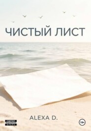 Чистый лист