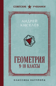 Геометрия. 9-10 классы. Лучшие советские учебники