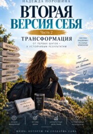 ВТОРАЯ ВЕРСИЯ СЕБЯ. Часть 2. Трансформация