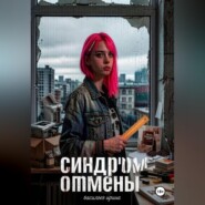 Синдром отмены
