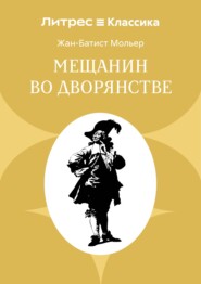 Мещанин во дворянстве