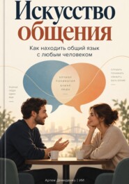 Искусство общения: Как находить общий язык с любым человеком